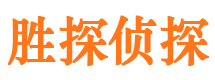 四方台胜探私家侦探公司